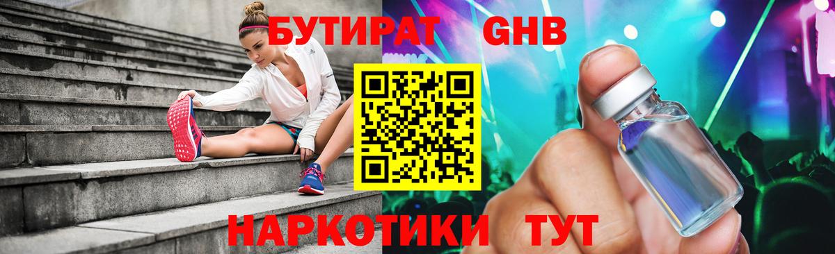 Бутират жидкий экстази Чернушка